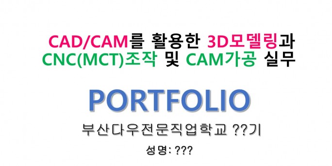 CAD/CAM를 활용한 3D모델링과 CNC(MCT)조작 및 CAM가공 실…