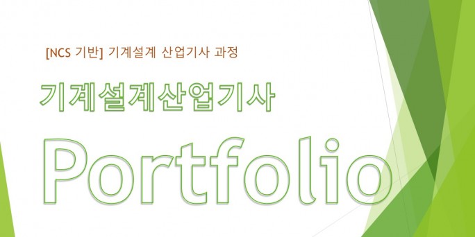 기계설계산업기사 포트폴리오